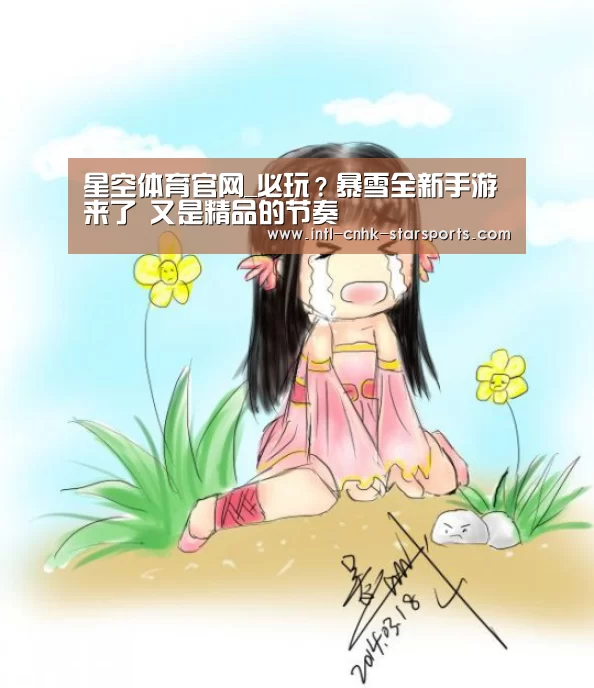 星空体育官网_必玩?暴雪全新手游来了 又是精品的节奏(图2) 星空体育网址