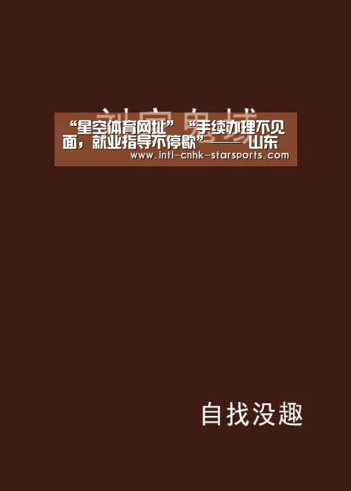 “星空体育网址”“手续办理不见面,就业指导不停歇”—— 山东高校奋力打赢防疫、就业两场硬仗(图2) 星空体育官网