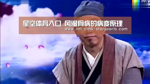 星空体育入口_风湿骨病的病变原理(图1) 星空体育网址
