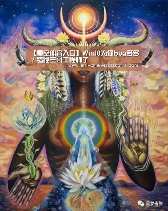 【星空体育入口】Win10为何bug多多?错怪三哥工程师了(图3) 星空体育网址