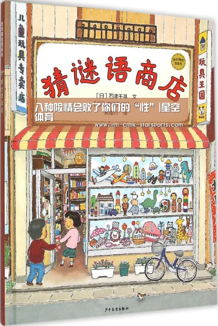 八种险情会败了你们的“性”|星空体育(图1) 星空体育入口