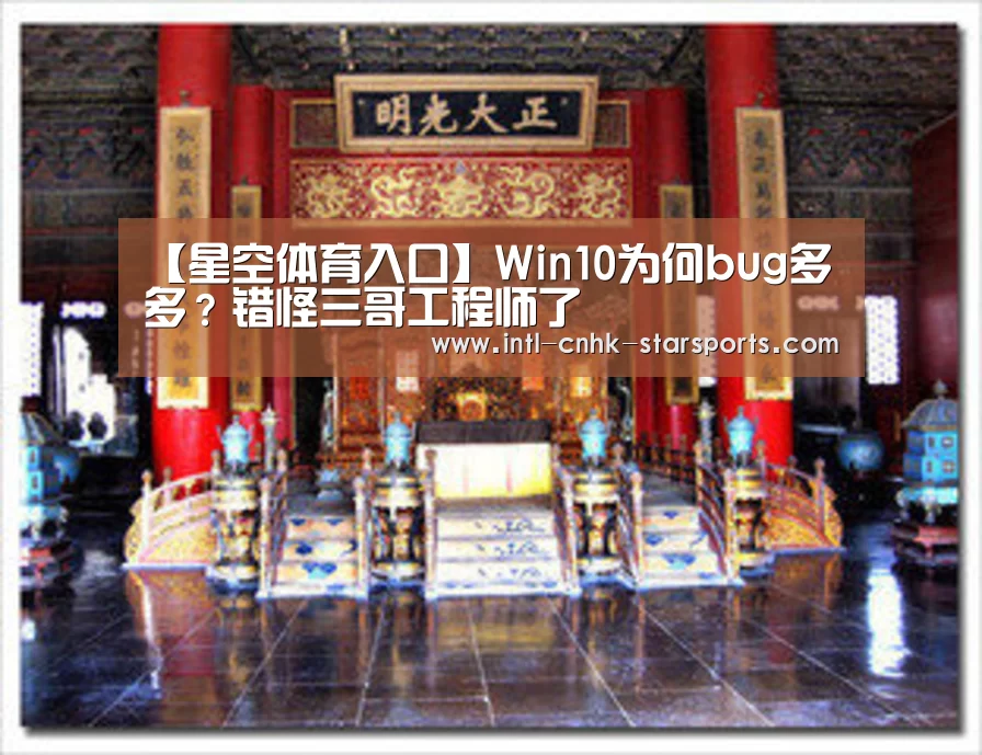 【星空体育入口】Win10为何bug多多?错怪三哥工程师了(图2) 星空体育官网
