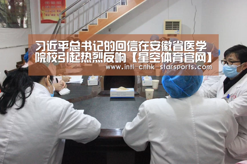 习近平总书记的回信在安徽省医学院校引起热烈反响【星空体育官网】(图1) 星空体育