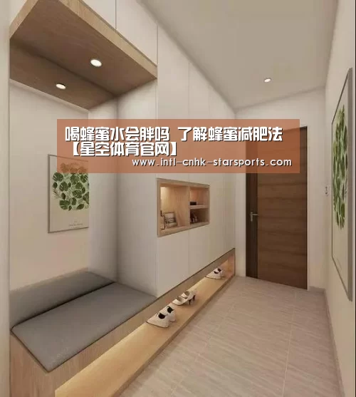 喝蜂蜜水会胖吗 了解蜂蜜减肥法【星空体育官网】(图2) 星空体育