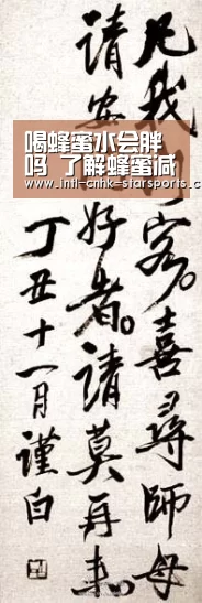 喝蜂蜜水会胖吗 了解蜂蜜减肥法【星空体育官网】(图3) 星空体育入口