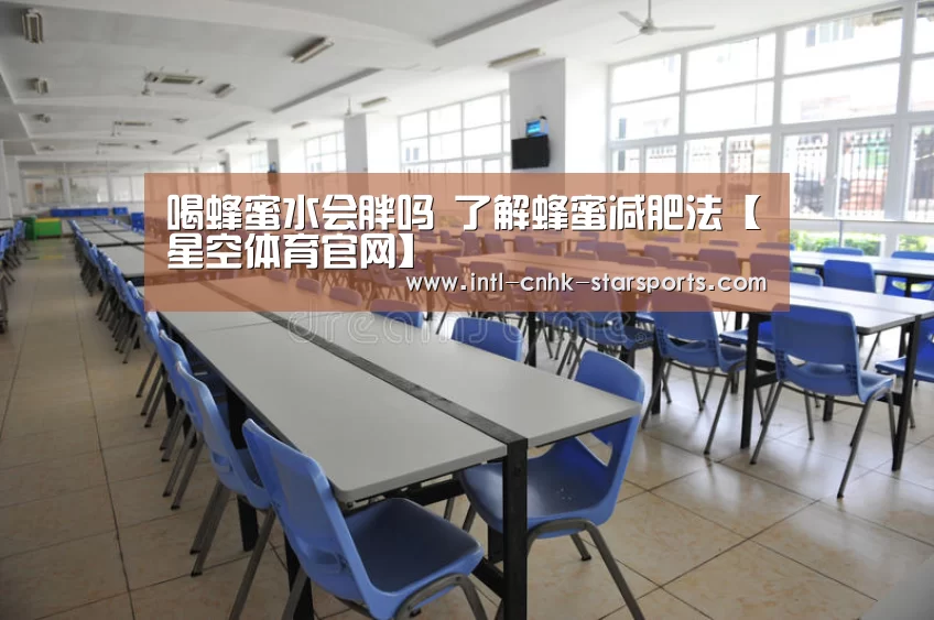 喝蜂蜜水会胖吗 了解蜂蜜减肥法【星空体育官网】(图1) 星空体育