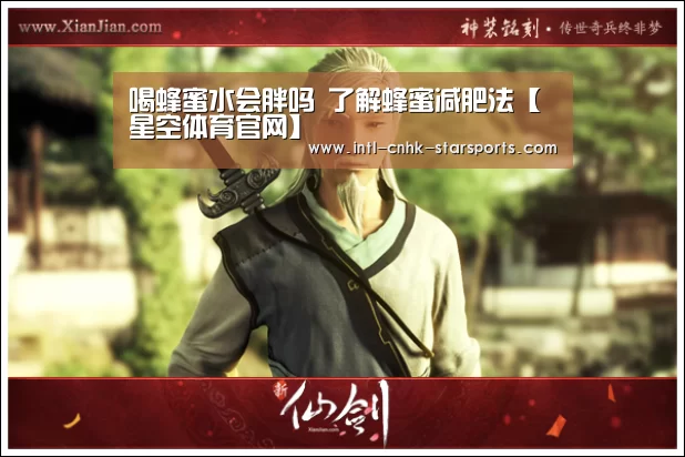 喝蜂蜜水会胖吗 了解蜂蜜减肥法【星空体育官网】(图4) 星空体育入口