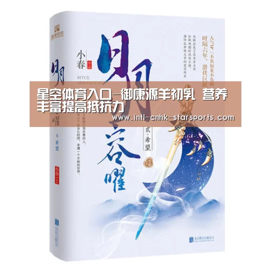 星空体育入口-御康源羊初乳 营养丰富提高抵抗力(图3) 星空体育入口