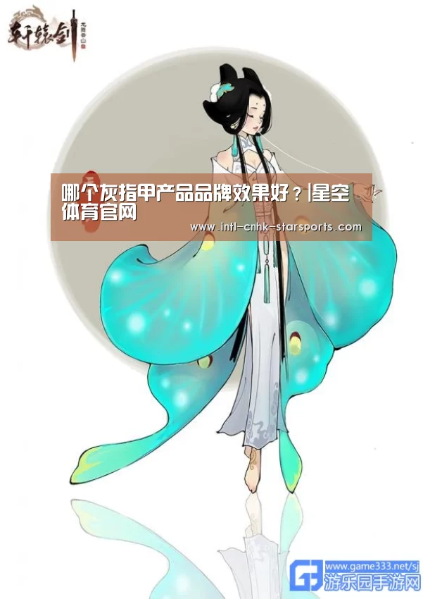 哪个灰指甲产品品牌效果好?|星空体育官网(图2) 星空体育网址