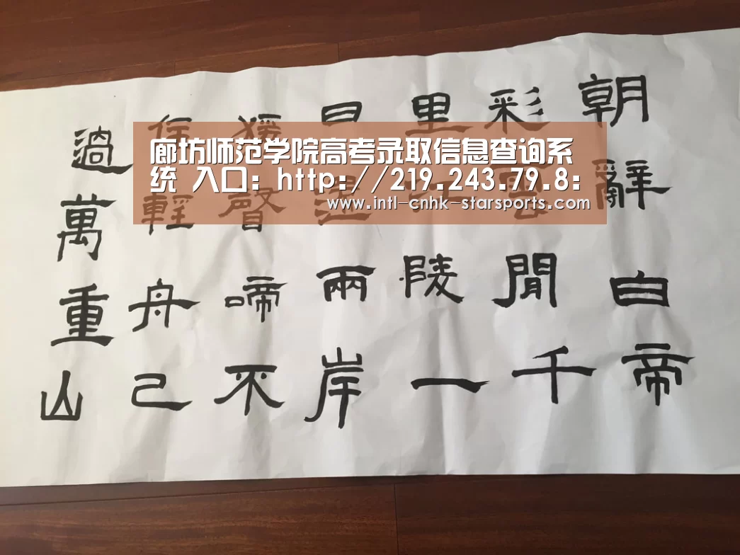 廊坊师范学院高考录取信息查询系统 入口:http://219.243.79.8:8192/OfficialSystemN“星空体育网址”(图3) 星空体育入口